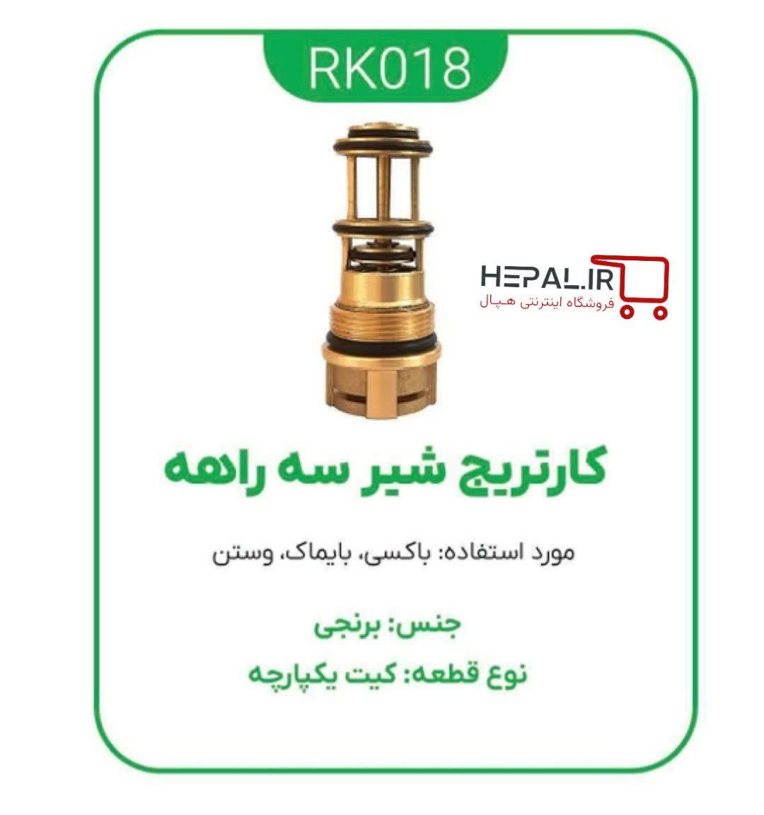 کیت یکپارچه کارتریج شیر سه راهه برنجی پکیج باکسی بایماک  وستن