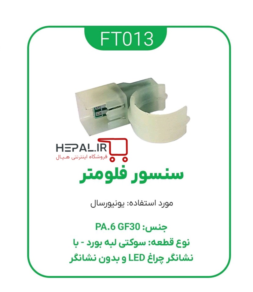 سنسور فلومتر پکیج یونیورسال چراغدار