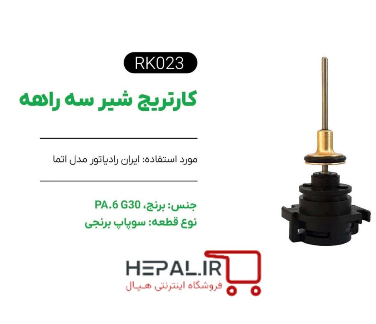 کارتریج شیر سه راهه پکیج ایران رادیاتور مدل اتما سوپاپ برنجی