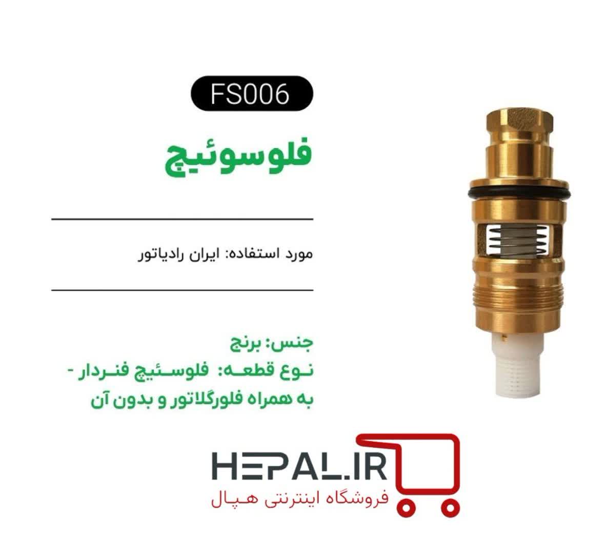 فلو سوئیچ برنجی فنردار ایران رادیاتور